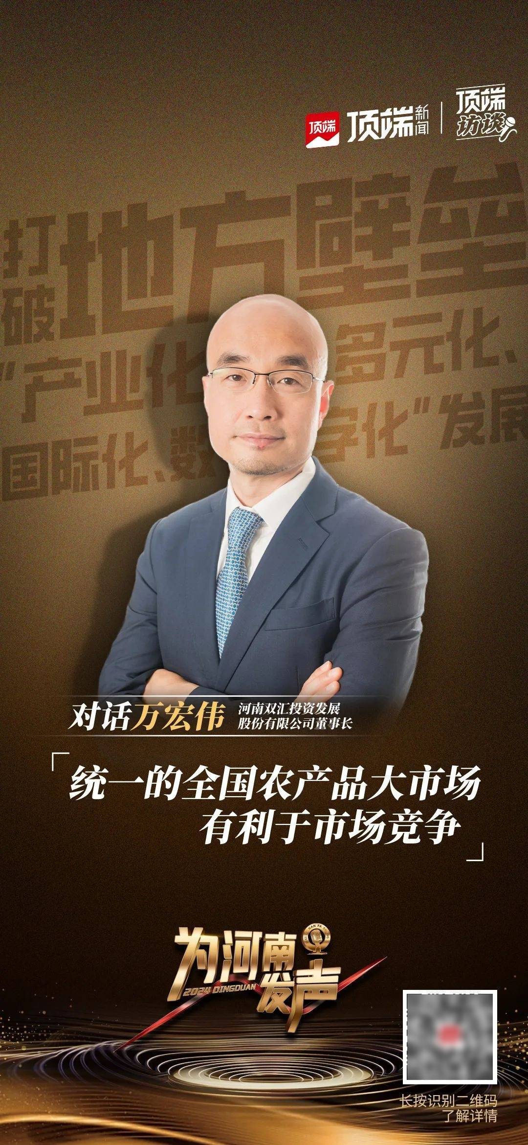 双汇发展万宏伟:建立全国农产品大市场,有利于市场竞争