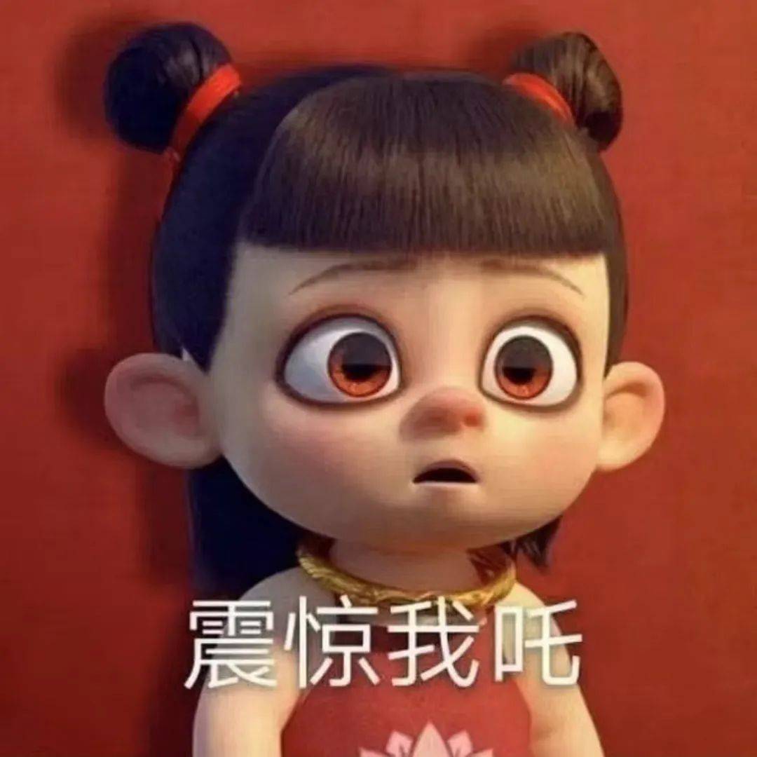 哪吒|最新超全表情包.头像