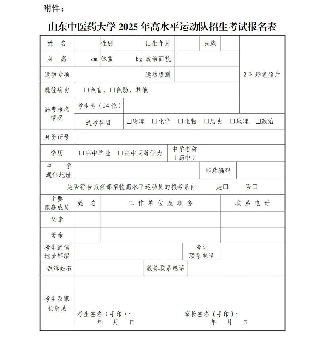 山东中医药大学2025年高水平运动队招生简章