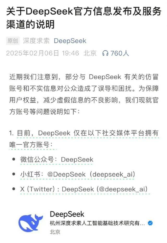 AI搜索引擎DeepSeek发布紧急声明