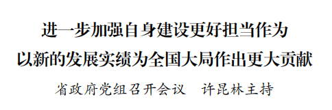 江苏省政府党组召开会议 许昆林主持