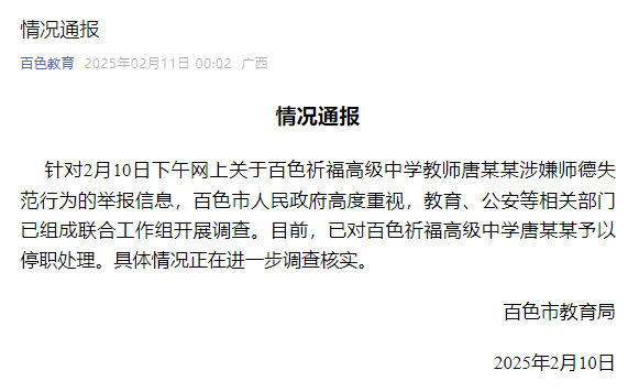 廣西一老師被舉報性侵，官方通報：已停職，成立聯(lián)合工作組開展調(diào)查