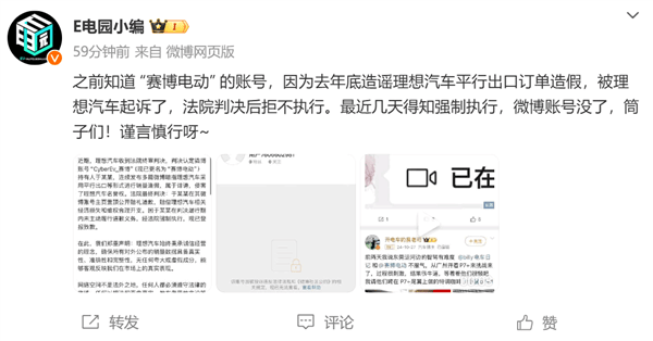 理想汽车造谣博主被强制执行注销账号 网络言论不能信啊！