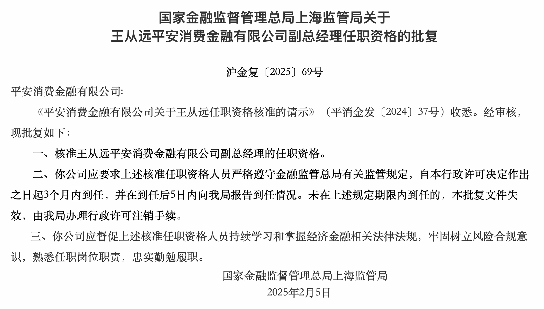 平安消费金融副总经理王从远任职资格获批