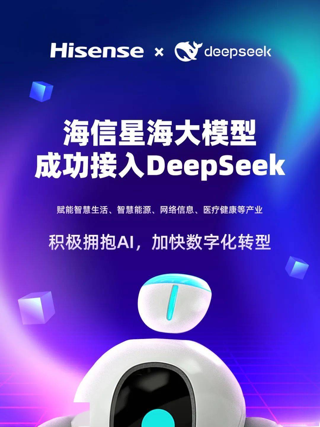 海信电视接入 DeepSeek，支持 AI 语音对话