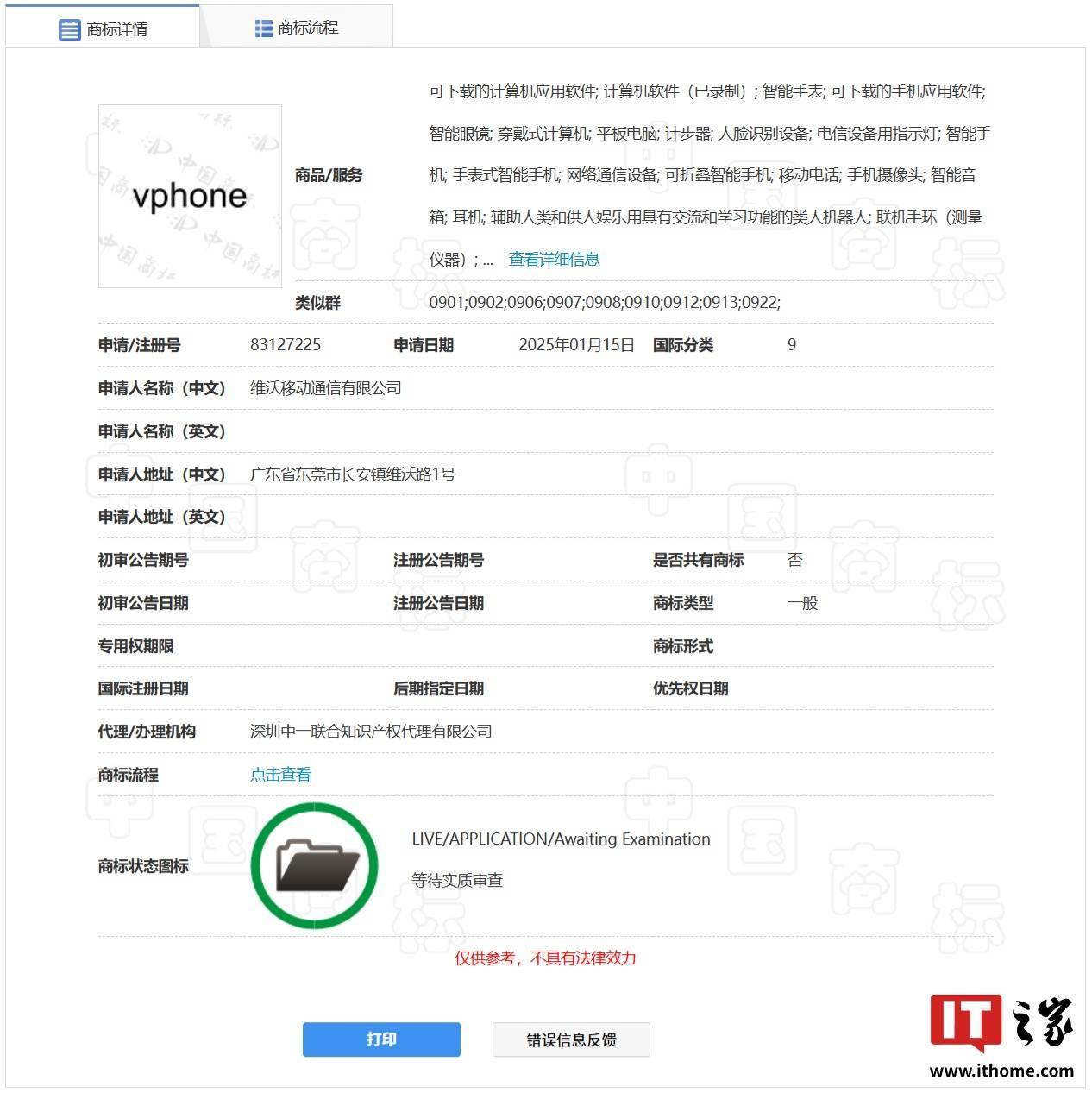 vivo 申请注册 "vphone" 商标