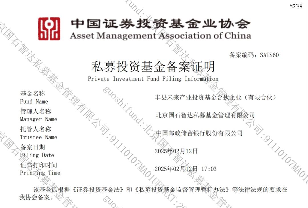 ，并取得《私募投资基金备案证明》，丰县母基金正式进入投资运行阶段。