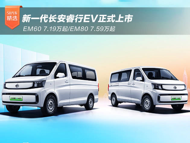 凤凰联盟下载新一代长安睿行EV EM60EM80上市 719759万起(图1)