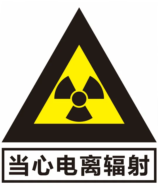 电离辐射警告标志,别用错了图!