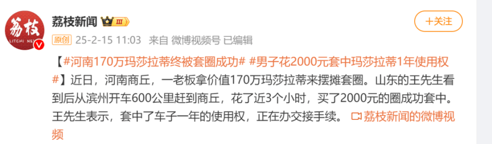 河南价值170万玛莎拉蒂被套圈成功？当事人回应：有一年使用权