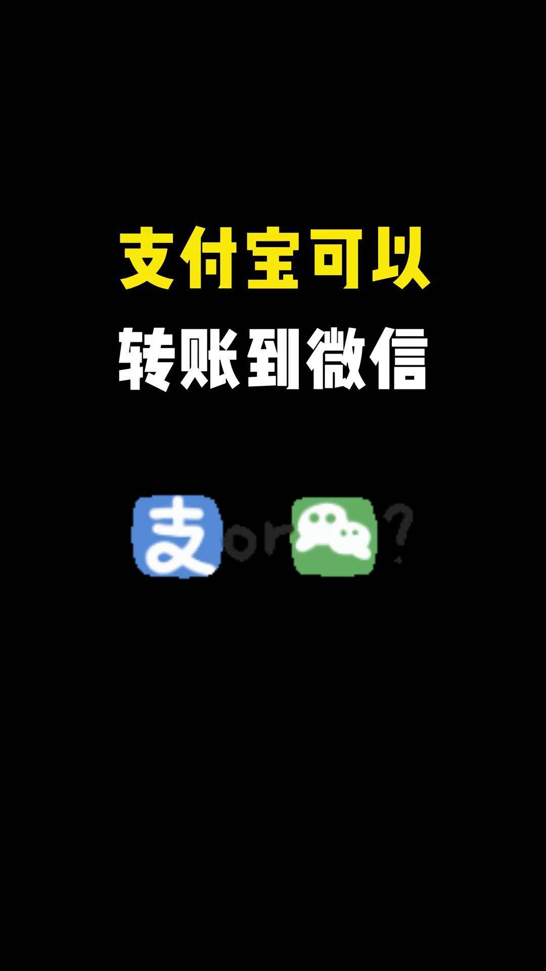 可以转账到了? 支付宝转账到 转账 支付宝转账 支付宝转账