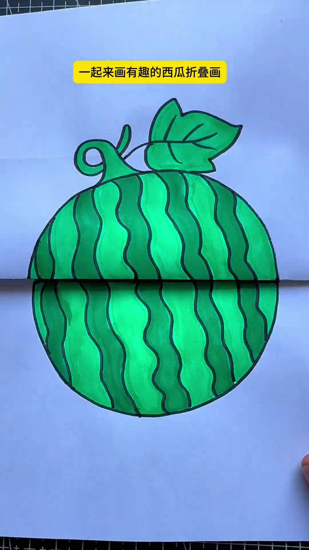 一起来画有趣的西瓜折叠画简笔画 西瓜简笔画