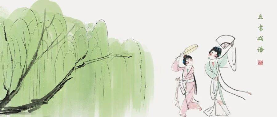 三言戏语 | 听唱新翻杨柳枝_黄诗扶_昆曲_戏曲