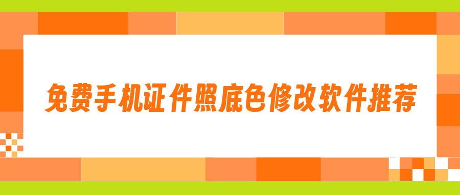 免费p证件照底色的手机软件?五款受欢迎证件照制作工具,让你事半功倍