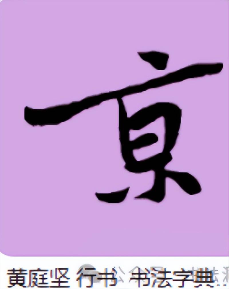 “南京站”的“京”字多一橫，寫錯(cuò)了？真相原來如此