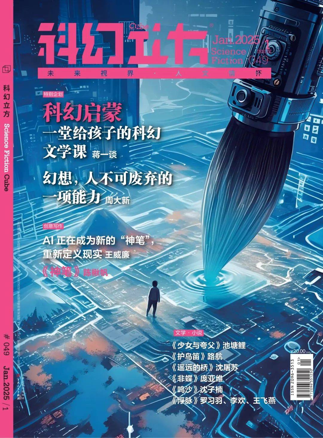 幻想，人不可废弃的一项能力| 《科幻立方》2025年第1期出版_搜狐网