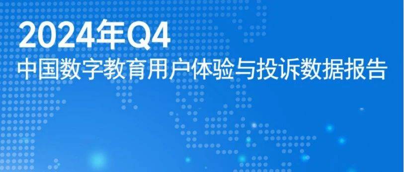 网经社：《2024年Q4中国数字教育用户体验与投诉数据报告》发布_考网_网络_评级