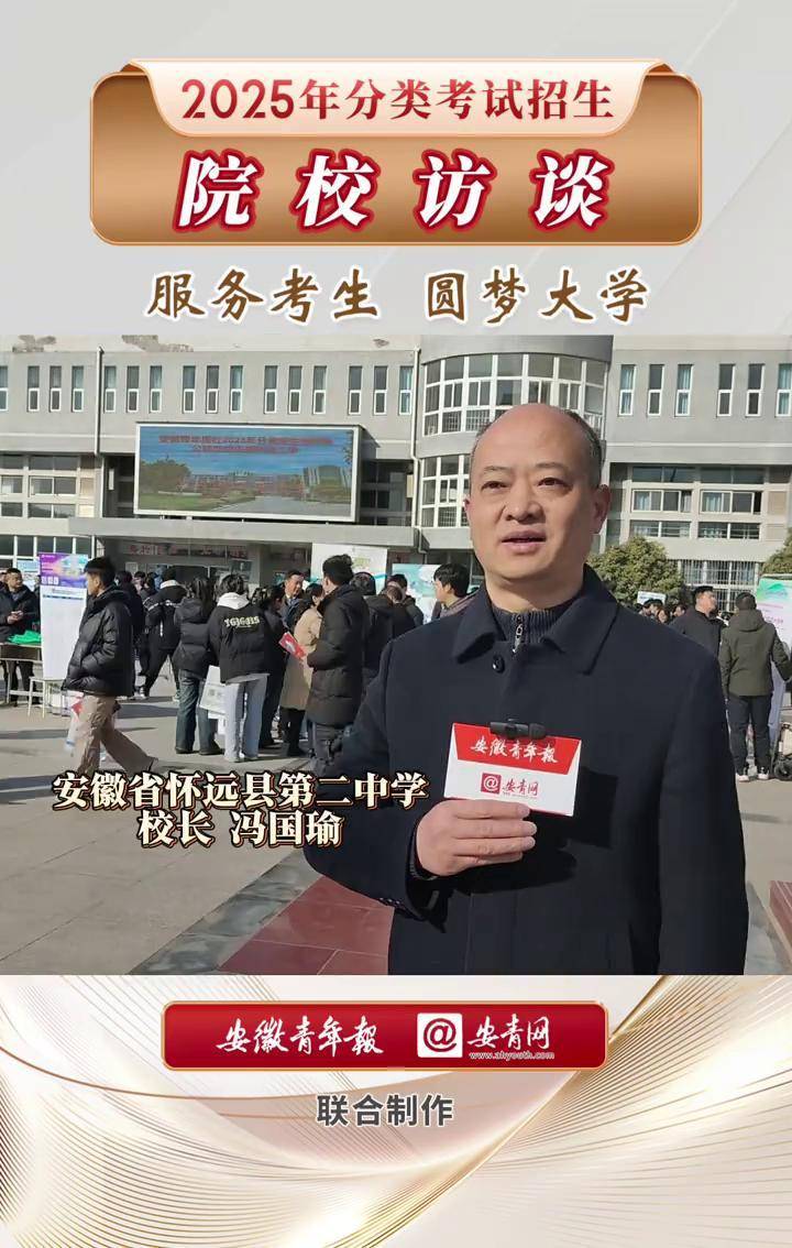 【安徽青年报社2025年分类考试招生宣传进校园活动】安徽省怀远县第二