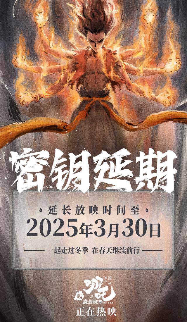 《哪吒2》官方宣布延長上映至3月30日