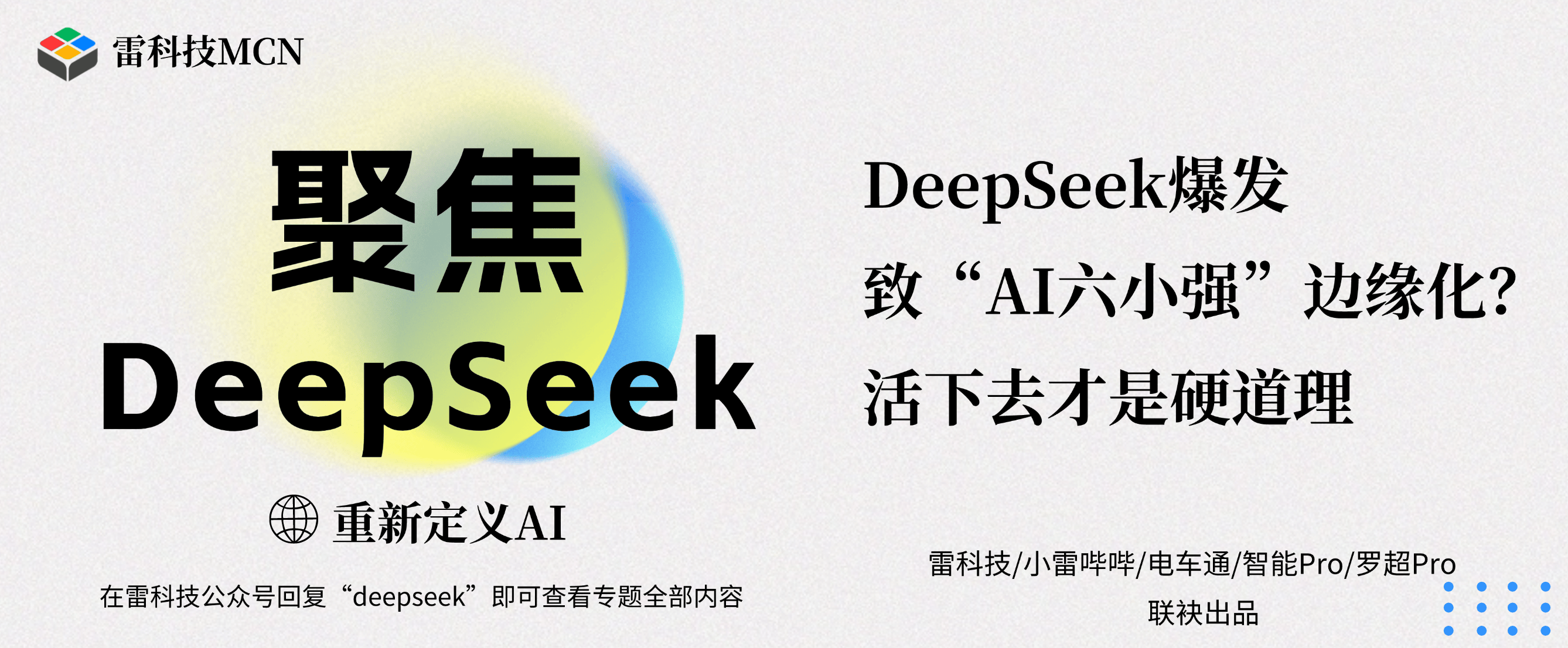 DeepSeek爆发致“AI六小强”边缘化？活下去才是硬道理