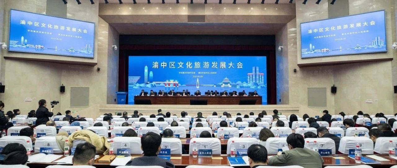 渝中区召开文化旅游发展大会 黄茂军讲话 高琳出席 谢东主持 牟丰京张焕伦王南出席_文旅
