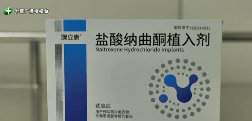 医生为患者植入的"戒酒芯片"为10粒盐酸纳曲酮药剂,与传统的口服药物