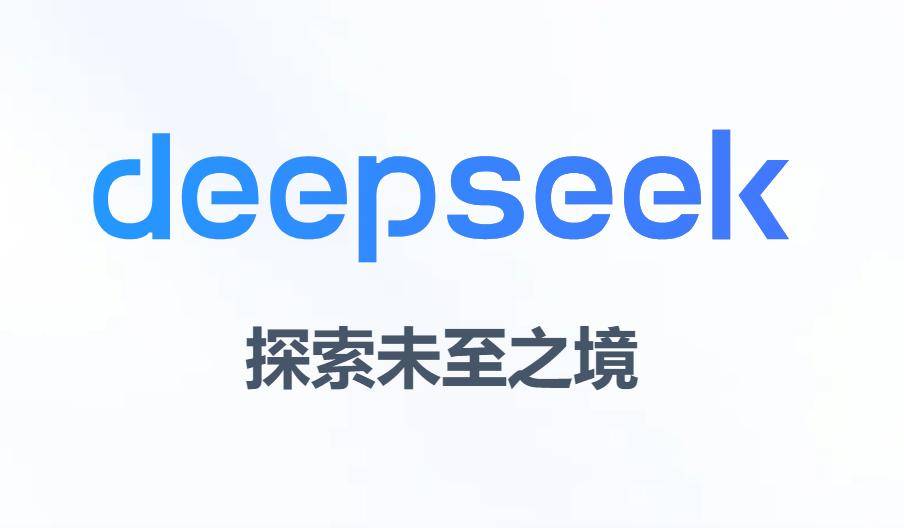 DeepSeek 被曝首次考虑进行外部融资，巨头阿里巴巴有意参投