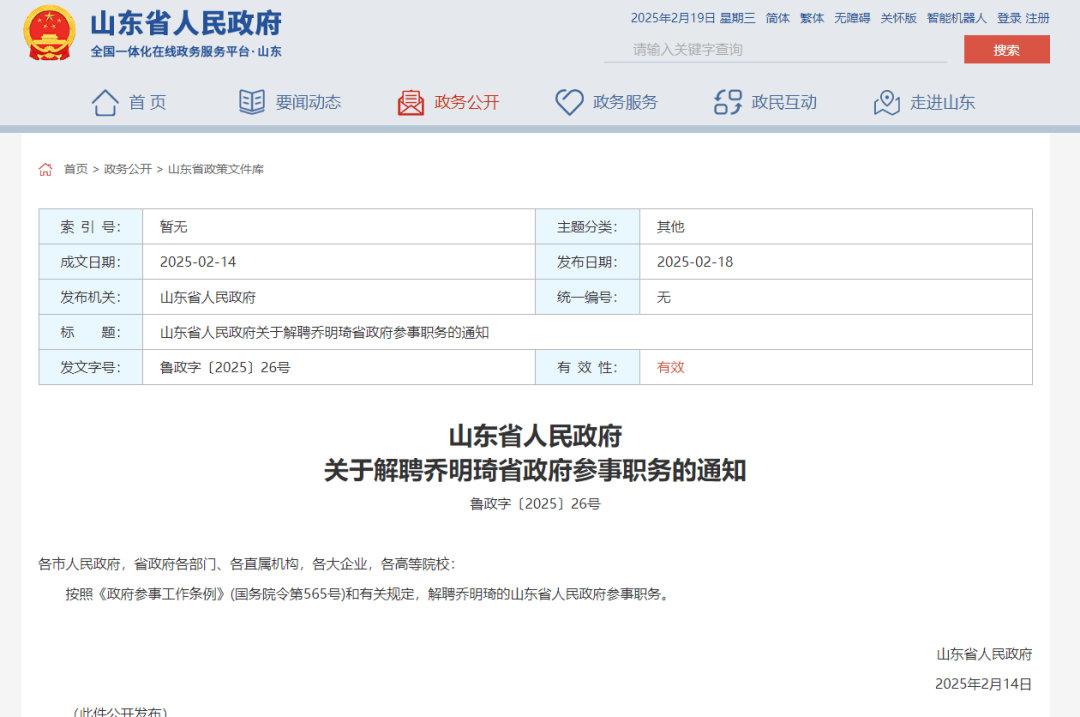 最新！山东省人民政府发布解聘通知
