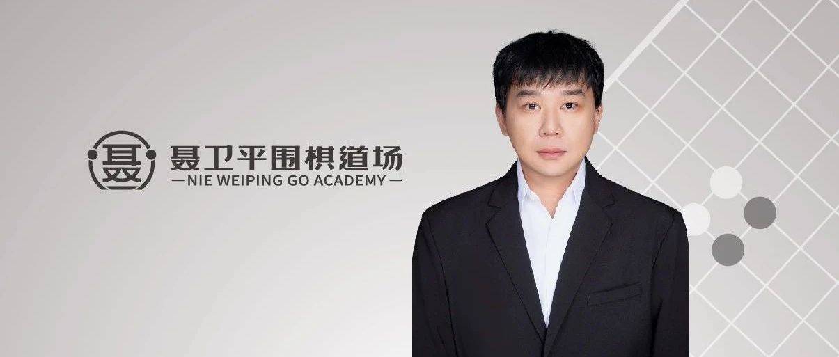 职业教练说丨冯伟职业三段:以围棋为媒介,让孩子实现思维能力的快速跃升_教学_小时候_聂道