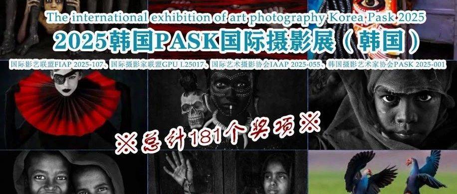 征稿|韩国PASK摄影展开启征稿,权威认证,丰富奖项_展览_作品_本站