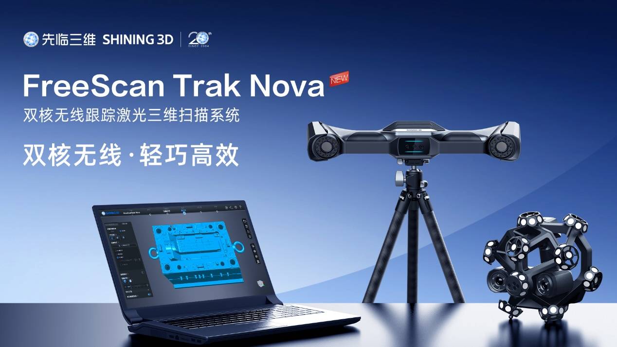 工业计量新纪元：先临三维FreeScan Trak Nova一机双核，开创全新三维扫描仪应用体验！