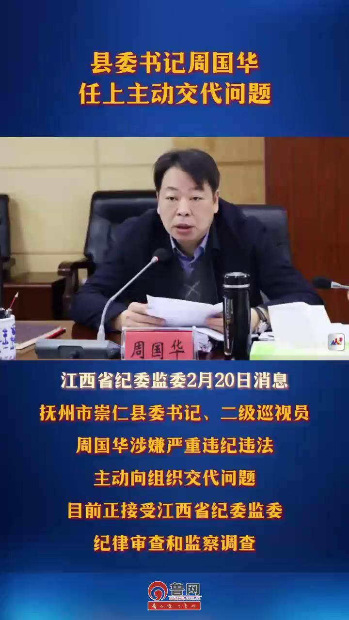 县委书记周国华,任上主动交代问题