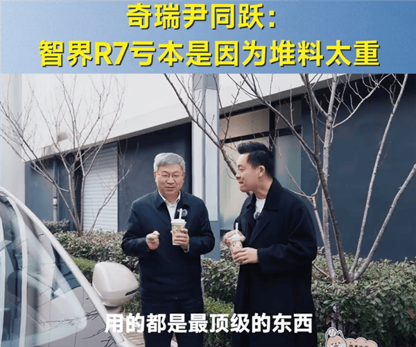 奇瑞尹同跃：智界R7卖的多亏得多很心痛 因为堆料太狠了