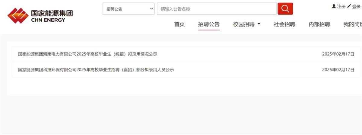 國(guó)家能源集團(tuán)官網(wǎng)已刪除被質(zhì)疑擬錄用公示名單，官方回應(yīng)