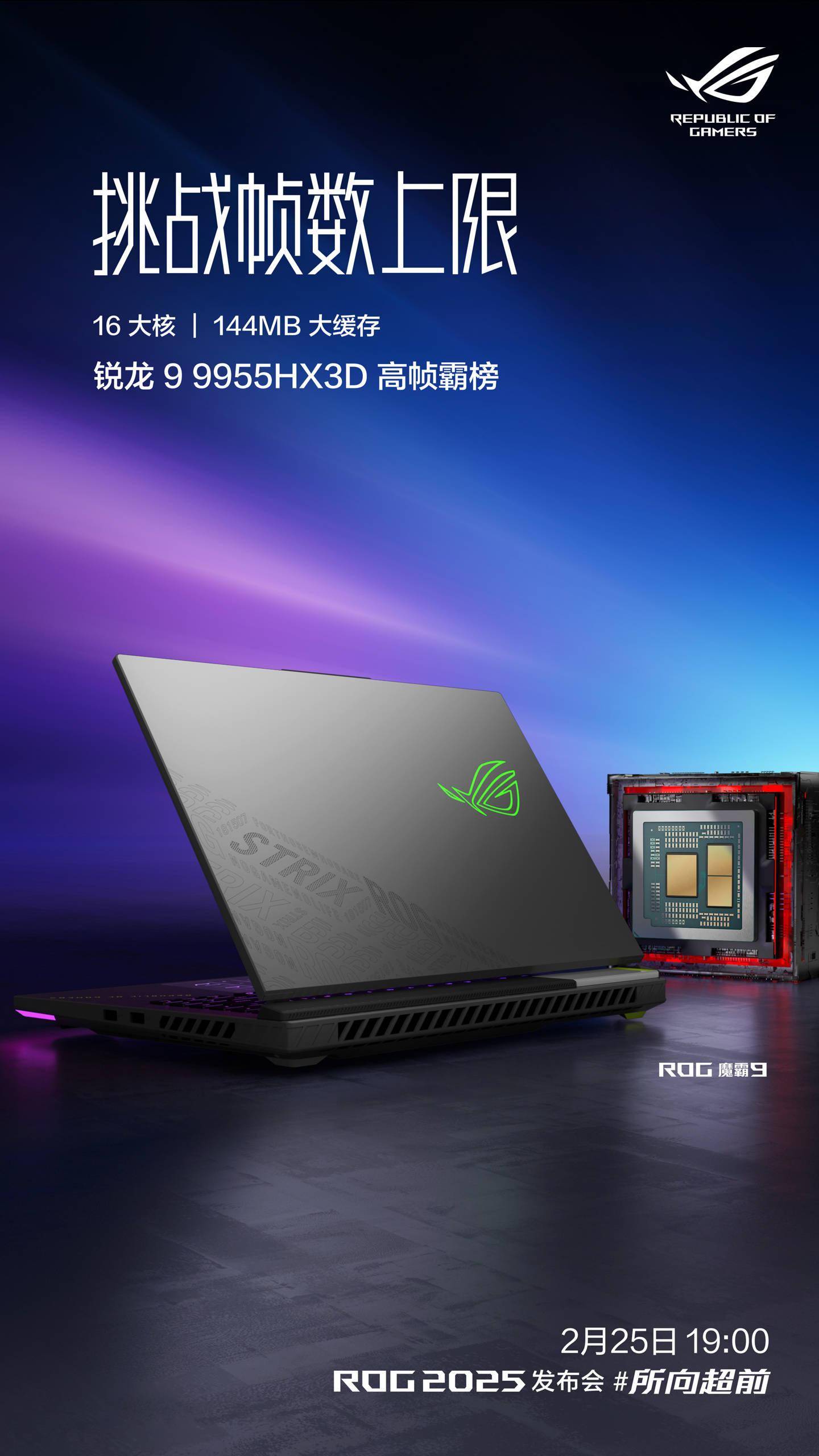 华硕 ROG 全新魔霸 9 系列 2 月 25 日国行发布：AMD R9 9955HX3D