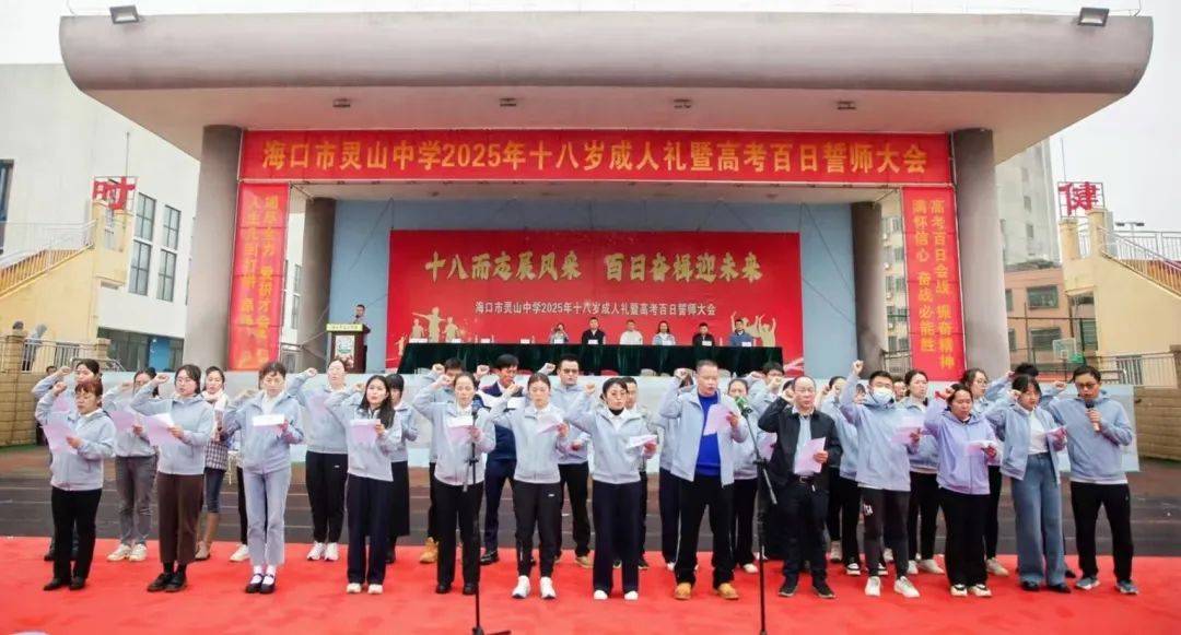 十八而志展风采 百日奋楫迎未来——海口市灵山中学举行2025年十八岁