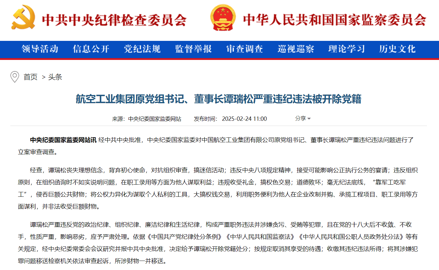 航空工业集团原党组书记、董事长谭瑞松被开除党籍：搞迷信活动，搞权色交易