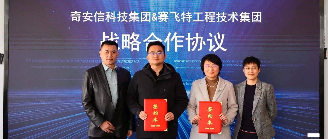 奇安信与赛飞特战略合作签约仪式在青岛举行_集团_技术_企业