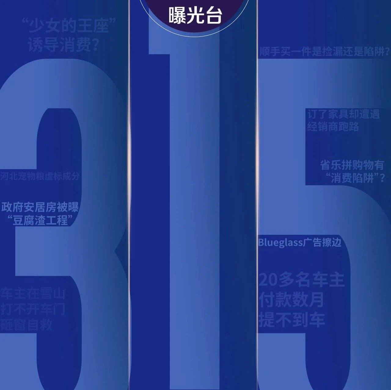 等你爆料！南都鉴定消费曝光台启动315线索征集