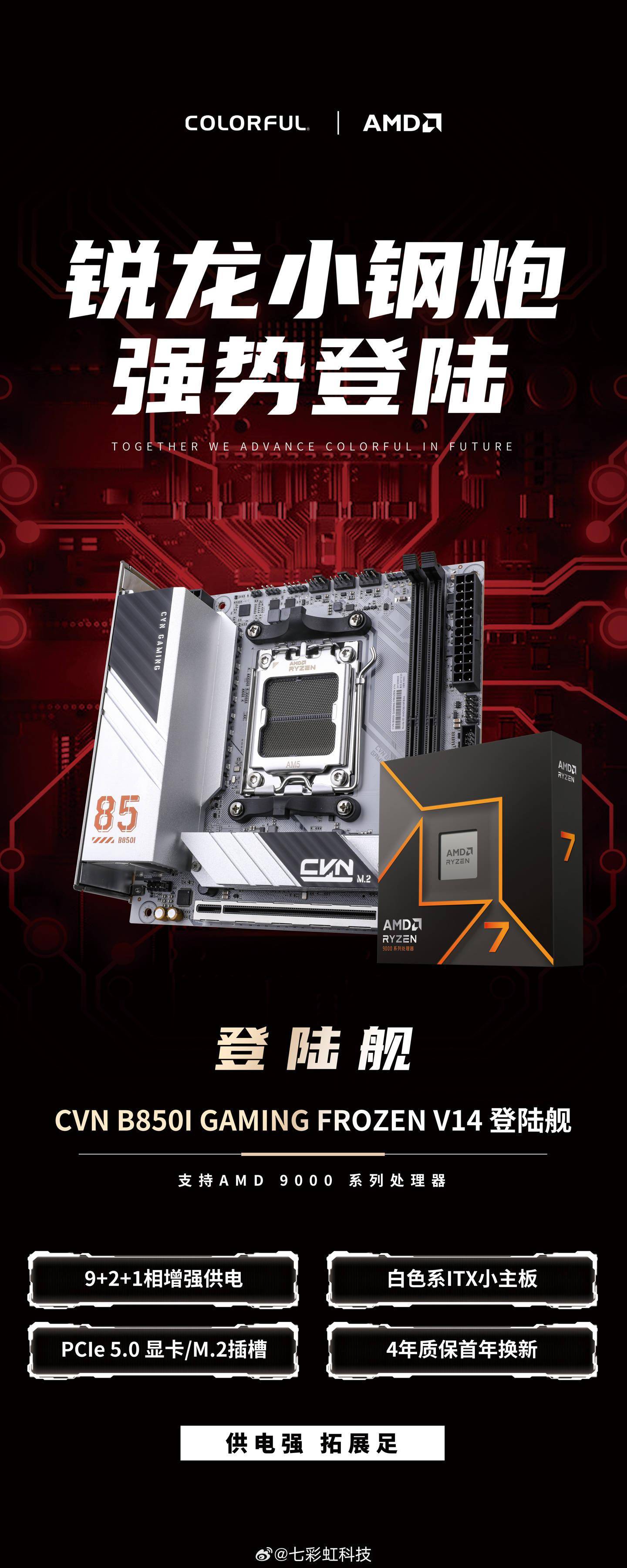 七彩虹 CVN B850I GAMING FROZEN V14 即将登场：双 M.2 ITX 主板