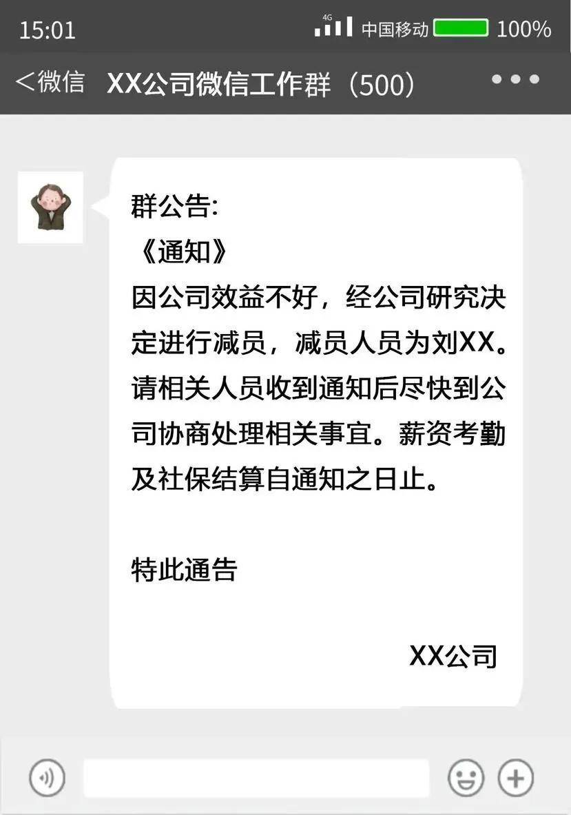 熱搜！女子在公司微信群看到自己被裁員，法院這樣判