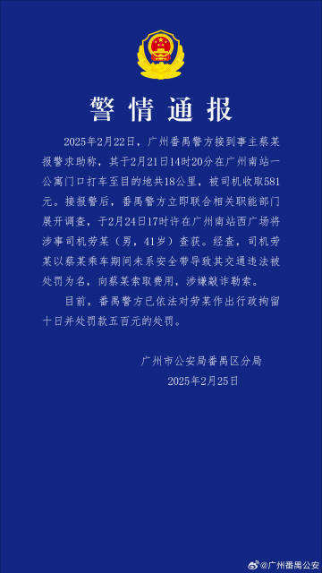 乘客打车18公里被司机收取581元？广州番禺警方：涉事司机被行拘