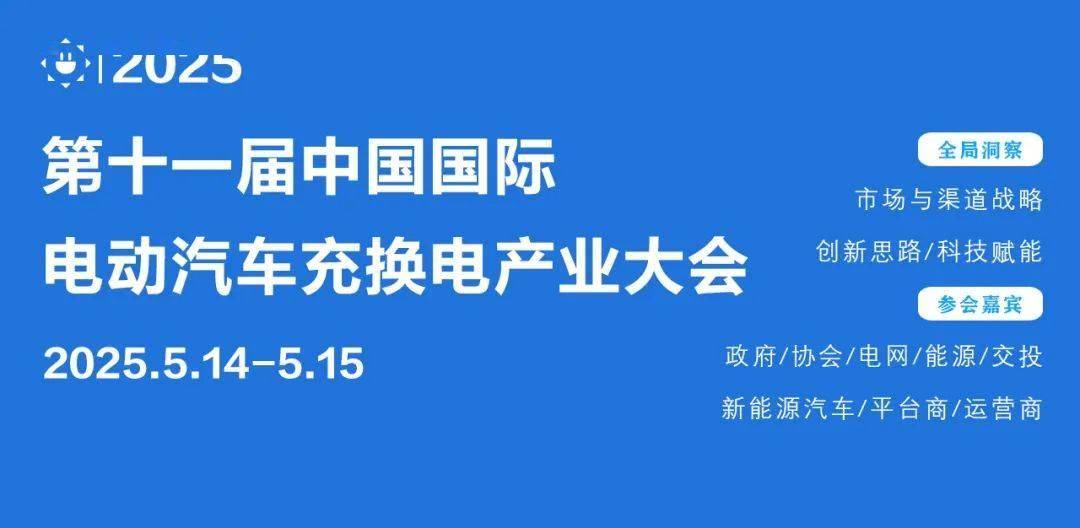 行业巅峰聚首：数十场专业论坛精彩纷呈，掀起充换电行业新风暴