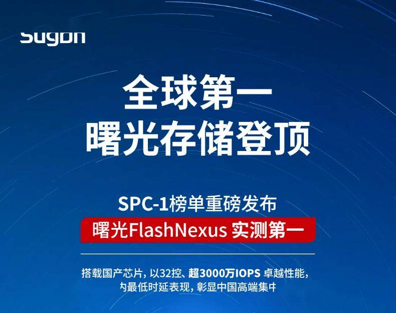 中科曙光 FlashNexus 登顶“存储奥斯卡”SPC-1 基准测评