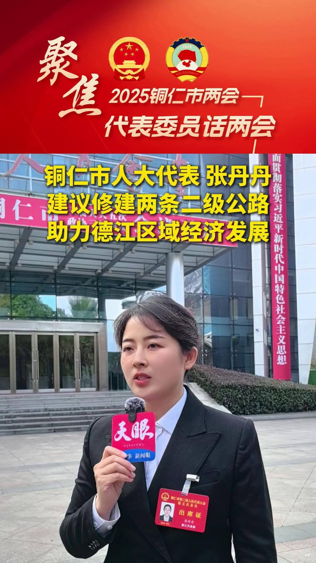 铜仁市人大代表张丹丹:建议修建两条二级公路 助力