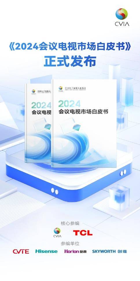 《2024会议电视市场白皮书》发布TCL引领未来会议新生态