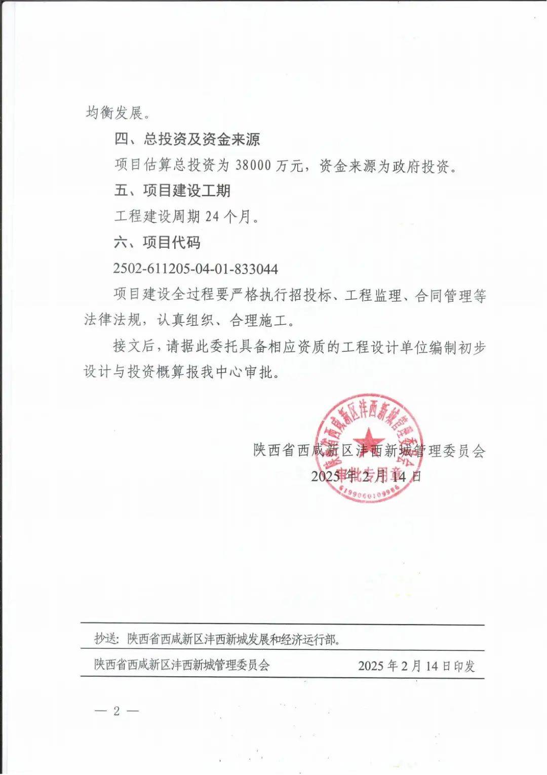 总投资为38000万元，资金来源为政府投资项目建设工期工程建设周期 24个月