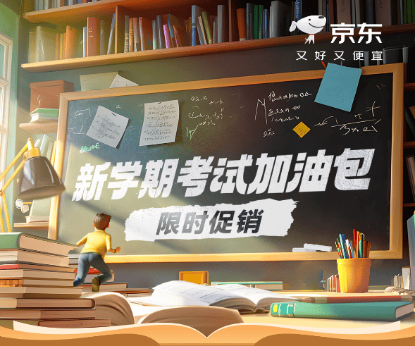 京东图书考试加油包书单出炉 考研、四六级热门书籍满300减100
