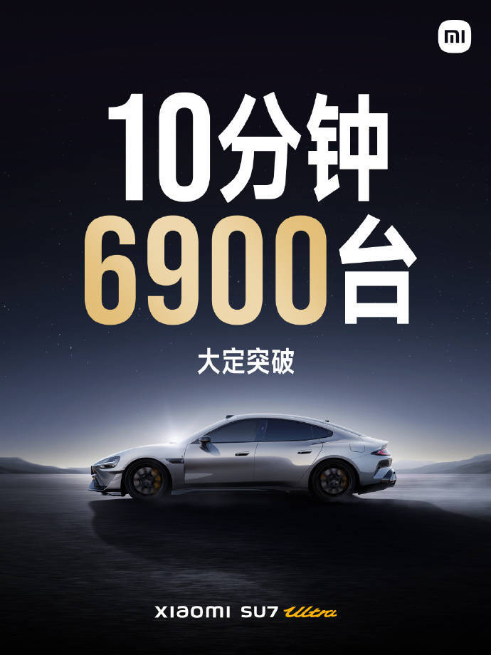 小米汽車：Xiaomi SU7 Ultra 10分鐘大定突破6900臺