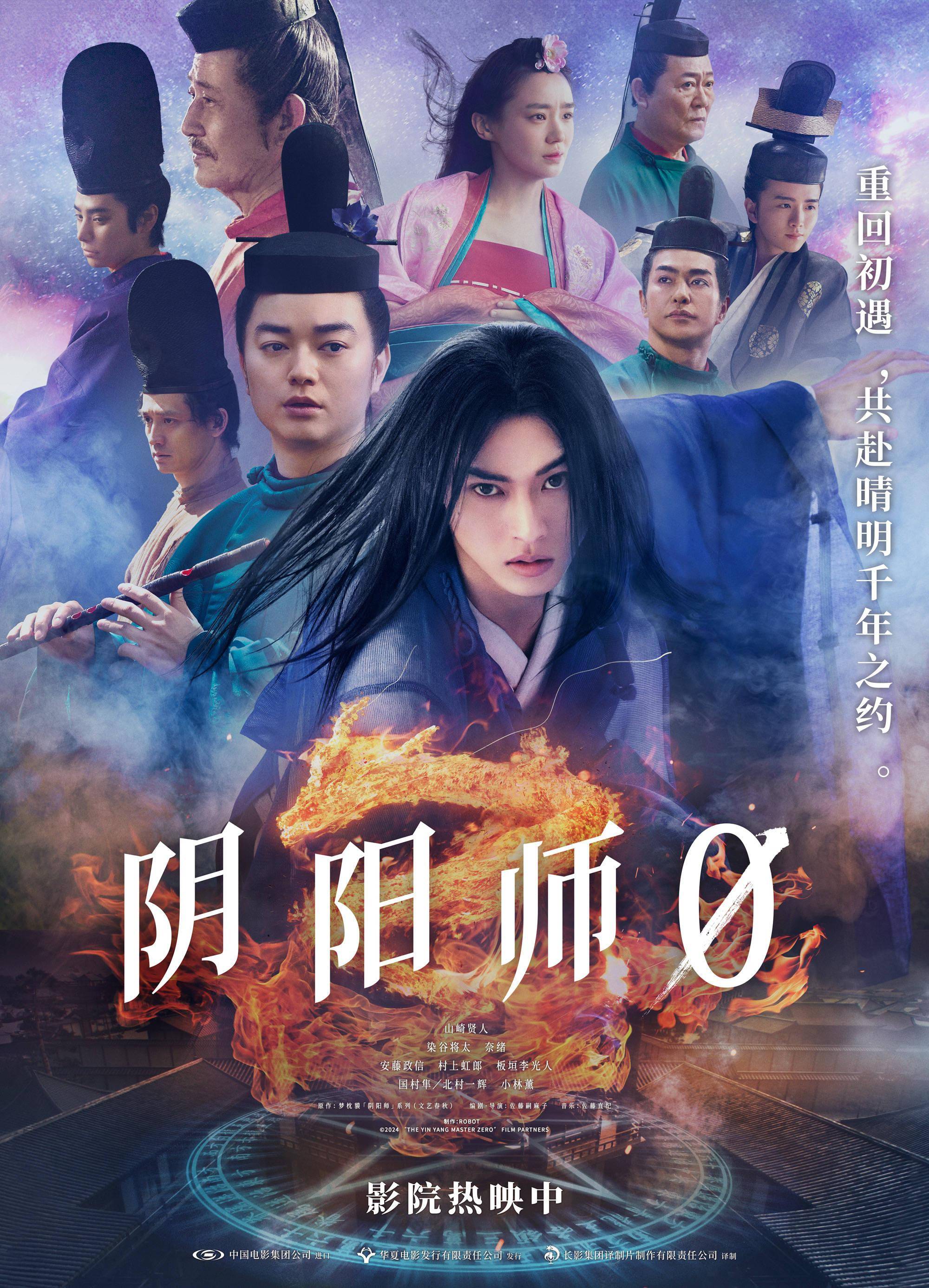 染谷将太领衔主演的奇幻电影《阴阳师0》于2月28日正式登陆全国院线